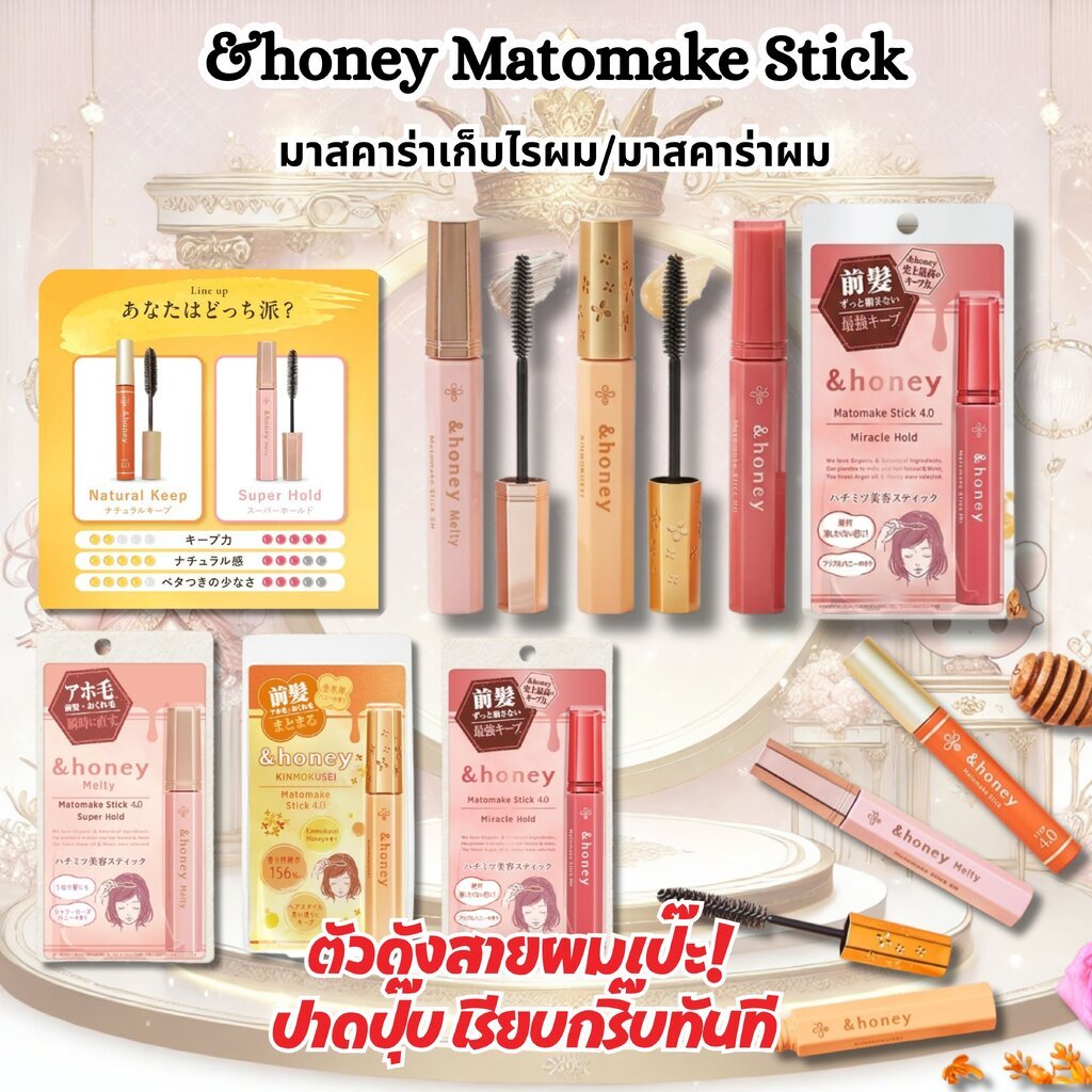 &honey Matomake Stick 4.0 มาสคาร่าเก็บไรผม/มาสคาร่าผม