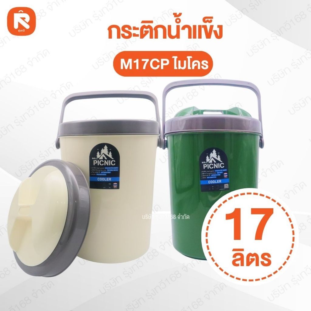 กระติก น้ำแข็ง กลม 17 ลิตร PICNIC ถังแช่ อเนกประสงค์ รุ่น M17CP เย็นนาน