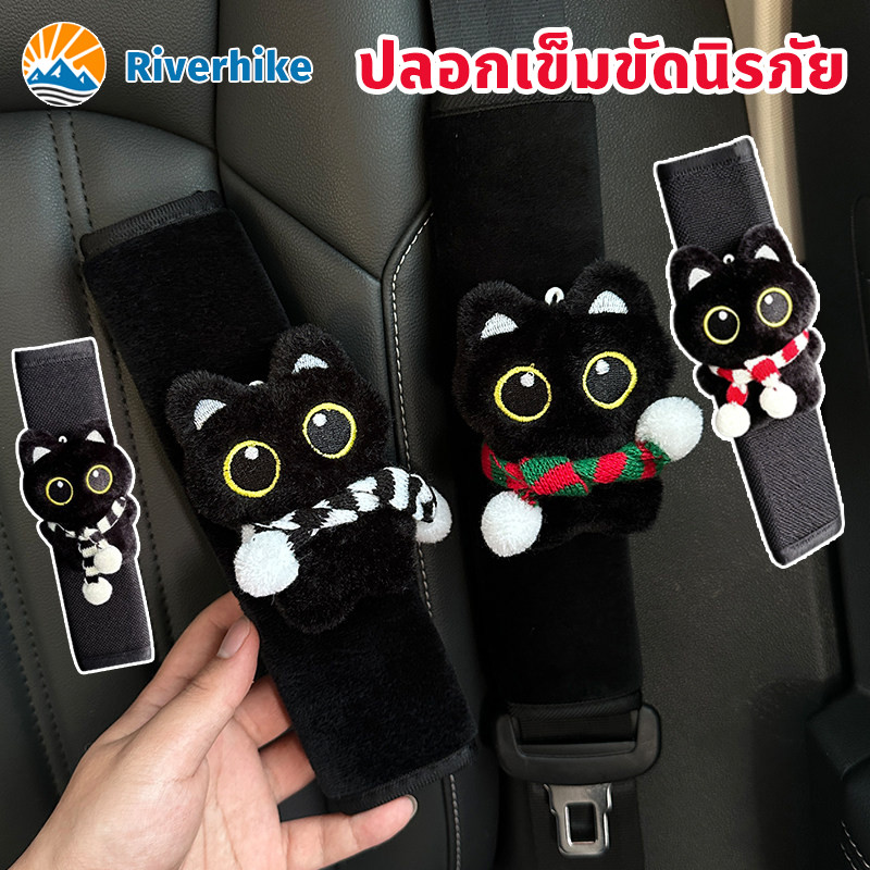  ปลอกหุ้มเข็มขัดนิรภัย ปลอกเข็มขัดลายแมวดำ หุ้มเข็มขัดนิรภัยรถยนต์ ระบายอากาศดี ไม่ร้อน