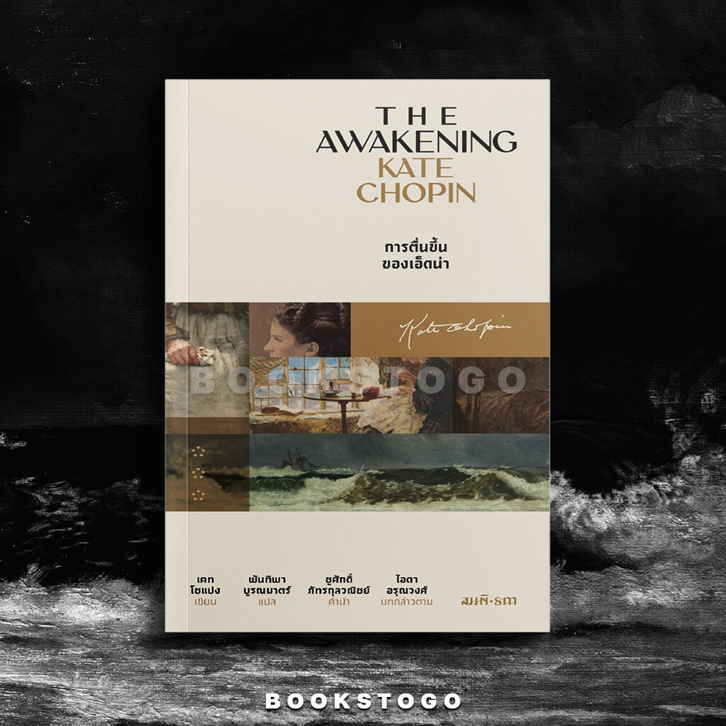 (พร้อมส่ง) The Awakening การตื่นขึ้นของเอ็ดน่า (พิมพ์ครั้งที่ 3) เคท โชแปง Kate Chopin สำนักพิมพ์สมมติ