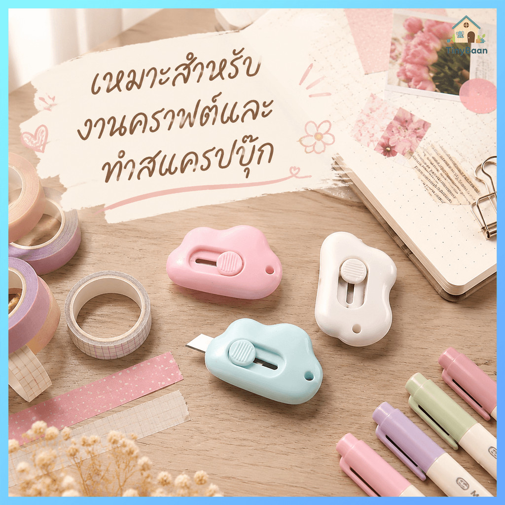 😍TinyBaan คัตเตอร์ก้อนเมฆ คัดเตอร์จิ๋ว คัตเตอร์ตัดกระดาษ