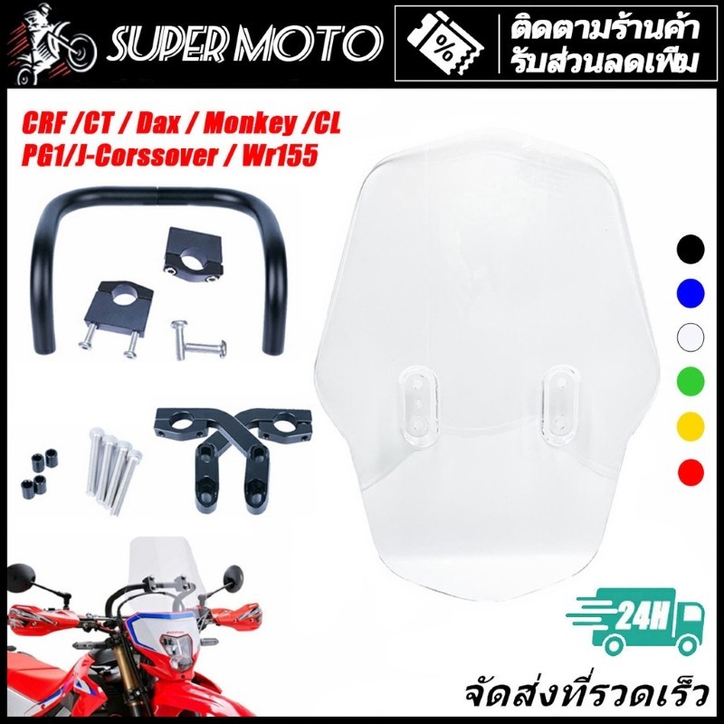 ชิวหน้า ชุดต่อชิวหน้า ชิวหน้า บังลมอุปกรณ์ครบชุดพร้อมขาจับ CRF250/300 CT125 KLX WR155 Monkey125