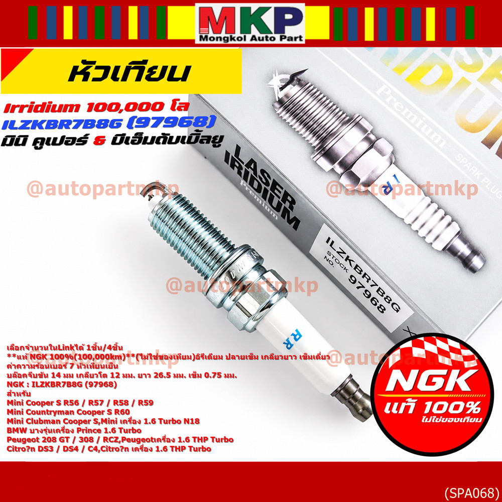 **แท้ NGK100% หัวเทียนเข็ม irridium เบอร์7 NGK : ILZKBR7B8G, 97968 รถ Mini Countryman Cooper S R60