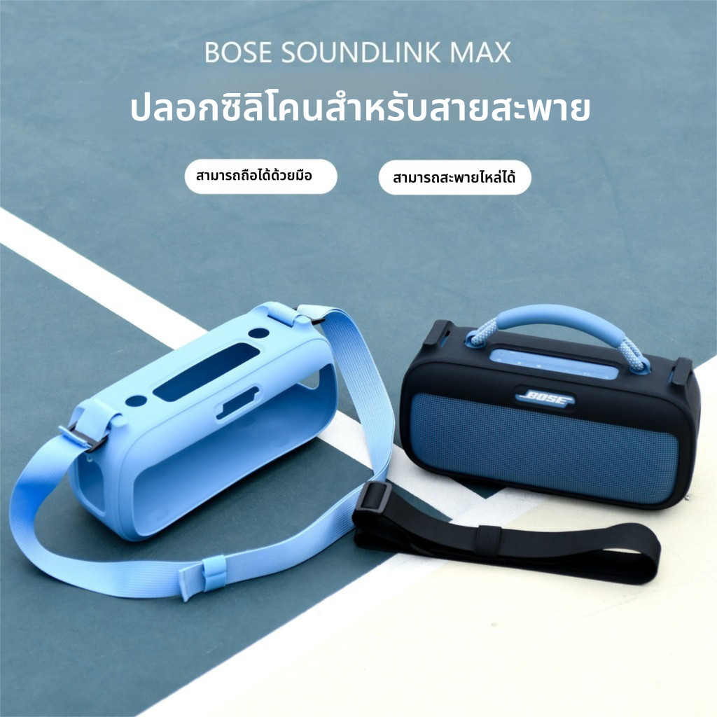 เคสซิลิโคนลำโพง มีสายสะพายไหล่ พกพาสะดวก เหมาะสำหรับ Bose SoundLink Max กันรอย กันกระแทก