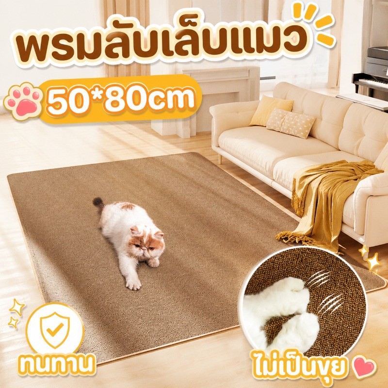 พรมลับเล็บแมว แผ่นขูดแมว เสื่อพรมเลียนแบบป่านศรนารายณ์ ทําความสะอาดง่าย เสื่อกันความชื้น