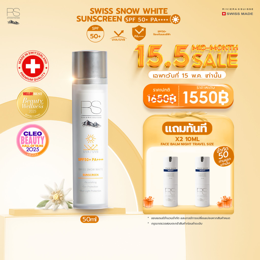 ครีมกันแดดโทนอัพ Riviera Suisse Swiss Snow White Sunscreen SPF50+ PA++++ ผิวใสธรรมชาติ เหมาะกับทุกสภ