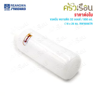 Reangwa Standard ขวดบีบ พลาสติก RW9096TR ขาว 32 ออนซ์ / 950 มล. Ø8 x 26 ซม.
