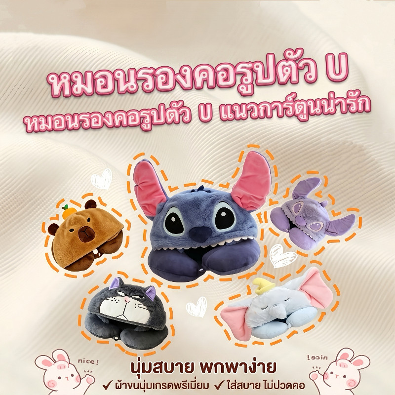 หมอนรองคอพร้อมฮู้ด ลายการ์ตูนที่น่ารัก หมอนรองคอรูปทรงU นุ่มสบายสะดวกพกพา หมอนรองคอลาบการ์ตูน เหมาะสำหรับการงีบหลับ