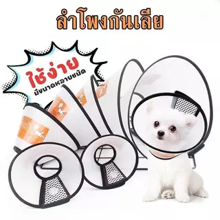 ปลอกคอสัตว์เลี้ยง ปลอกคอกันเลีย คอลล่ากันเลีย คอลล่าแมว คอลล่าสุนัข ป้องกันการเลียแผล มีหลายขนาดให้เลือก (ปรับขนาดได้)