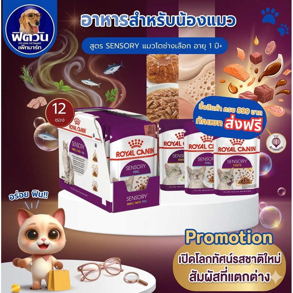 Royal Canin Sensory อาหารเปียกแมว ขนาด 85 กรัม (12 ซอง){อาหารเปียกแมว}