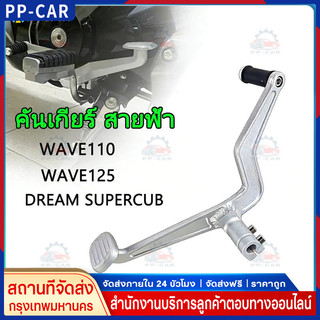 COD คันเกียร์สายฟ้า อลูมิเนียม สำหรับ WAVE110 / 110i / 125 / 125S / 125R / DREAM SUPERCUB ขาเกียร์คู่งานขัดสวย