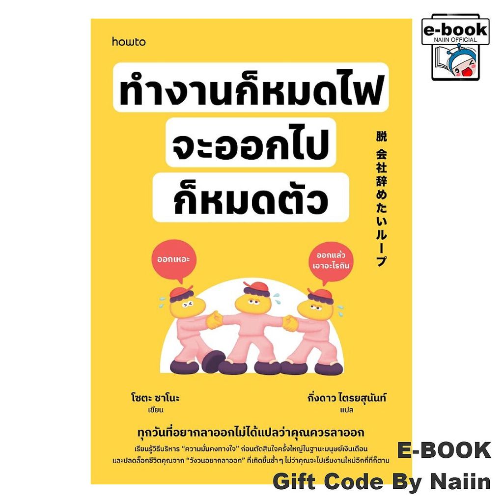 [E-Book Digital code] ทำงานก็หมดไฟ จะออกไปก็หมดตัว - อมรินทร์ How to
