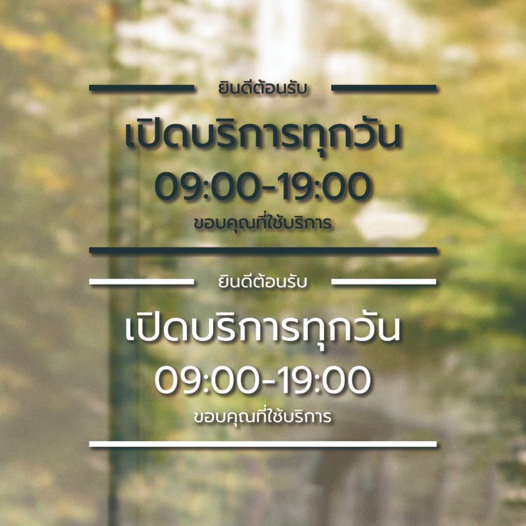 ป้ายสติ๊กเกอร์ไดคัทบอกเวลาเปิดปิดร้าน ช่วยให้ลูกค้าทราบเวลาเปิดปิดร้านได้อย่างชัดเจน เวลาไม่ตรงตามที่ต้องการแจ้งแก้ไขได้