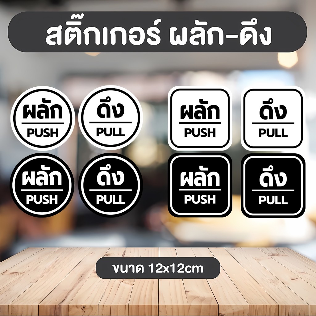 สติ๊กเกอร์ ผลัก-ดึง Pull Push ติดกระจก งานดี คงทน 1