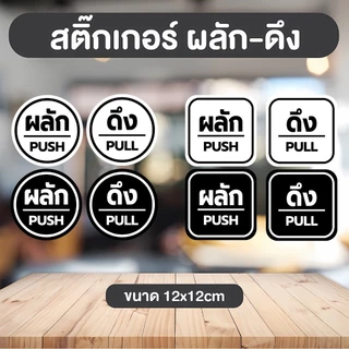 สติ๊กเกอร์ ผลัก-ดึง Pull Push ติดกระจก งานดี คงทน 1