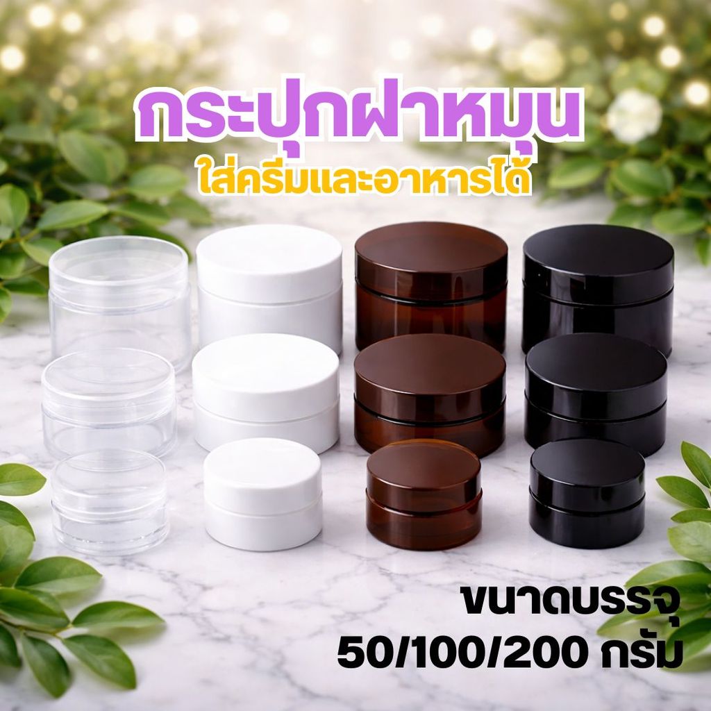 กระปุกพลาสติกฝาหมุน ขนาด 50-200 กรัม (แพ็ค100)