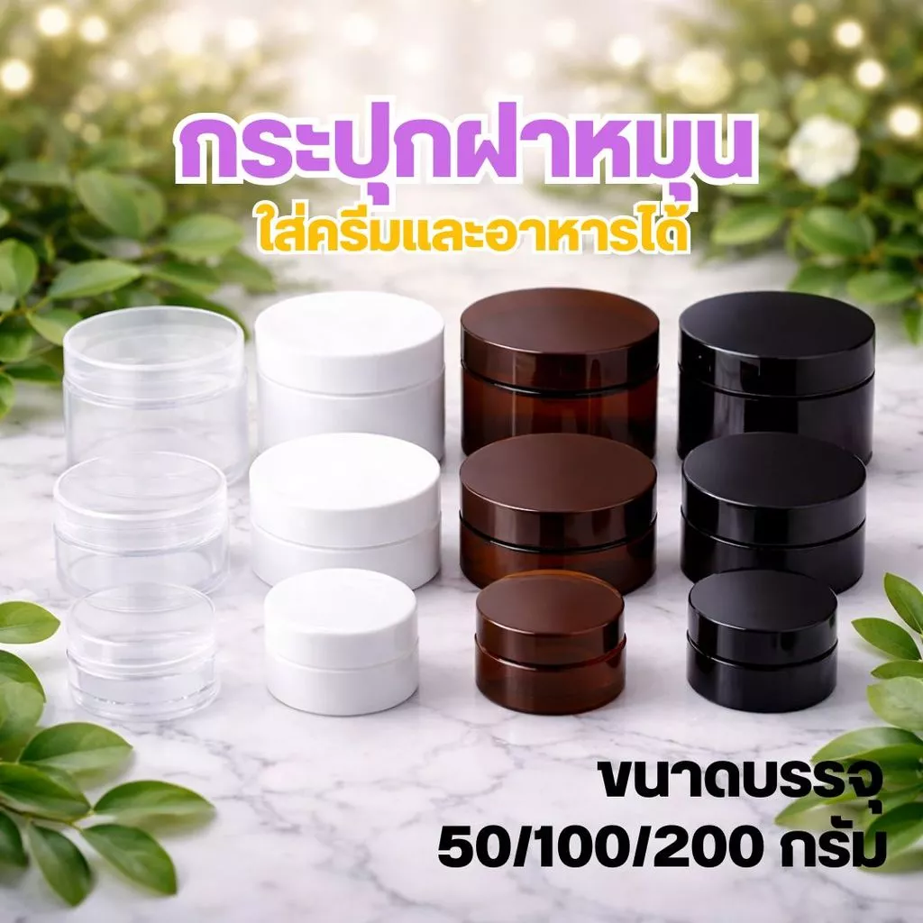 กระปุกพลาสติกฝาหมุน ขนาด 50-200 กรัม (แพ็ค100)