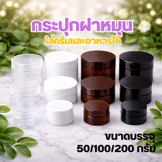 กระปุกพลาสติกฝาหมุน ขนาด 50-200 กรัม (แพ็ค100)