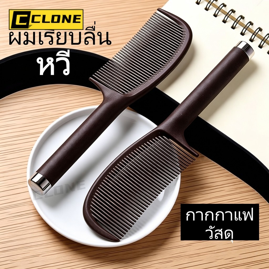 หวีจัดแต่งทรงผมสำหรับผู้หญิง ทำจากกากกาแฟ ช่วยให้ผมยาวหนา ป้องกันไฟฟ้าสถิต และปรับสมดุลความมัน