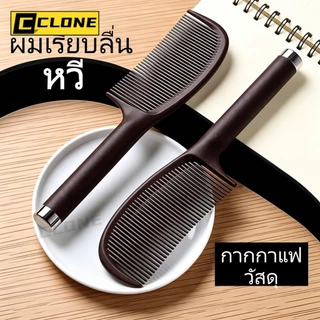 หวีจัดแต่งทรงผมสำหรับผู้หญิง ทำจากกากกาแฟ ช่วยให้ผมยาวหนา ป้องกันไฟฟ้าสถิต และปรับสมดุลความมัน