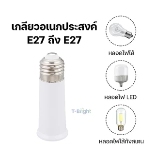 🔥T-Bright ขั้วต่อE27 ขั้วต่อหลอดไฟ E27 ขั้วเกลียว ขยายให้ยาวขึ้น 12 cm