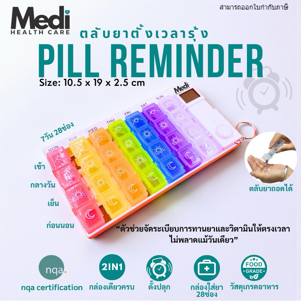 Medi ตลับยาตั้งเวลาสีรุ้ง 7 วัน 4 มื้อ ตั้งครั้งเดียวเตือนซ้ำทุกวัน ตั้งได้สูงสุด 4 เวลา ตลับถอดได้