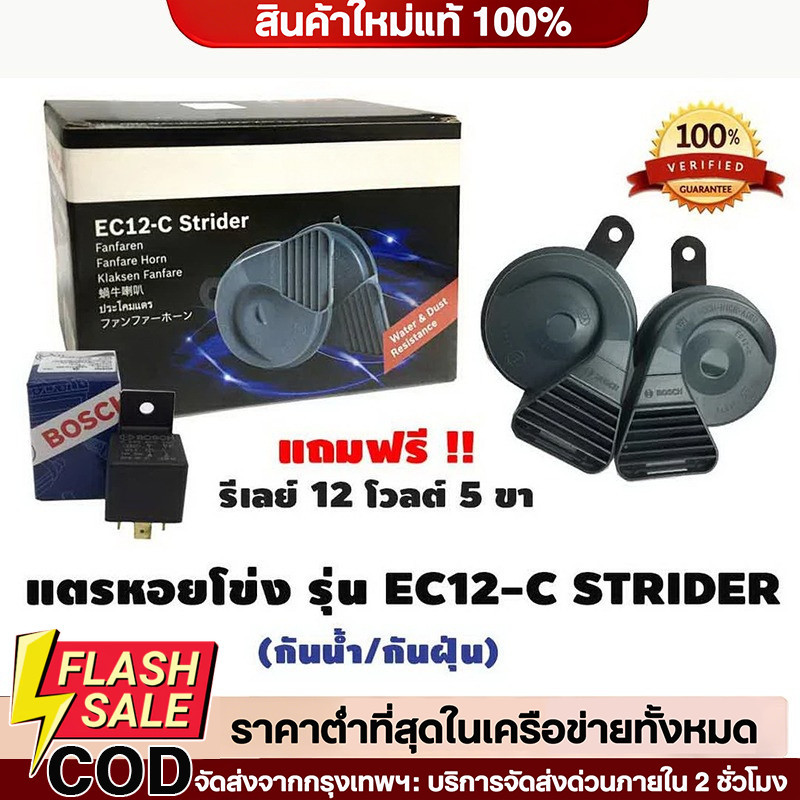COD แตรรถยนต์ BOSCH แตรหอยโข่ง รุ่น EC12-C แถมฟรี รีเลย์ Bosch 12V.