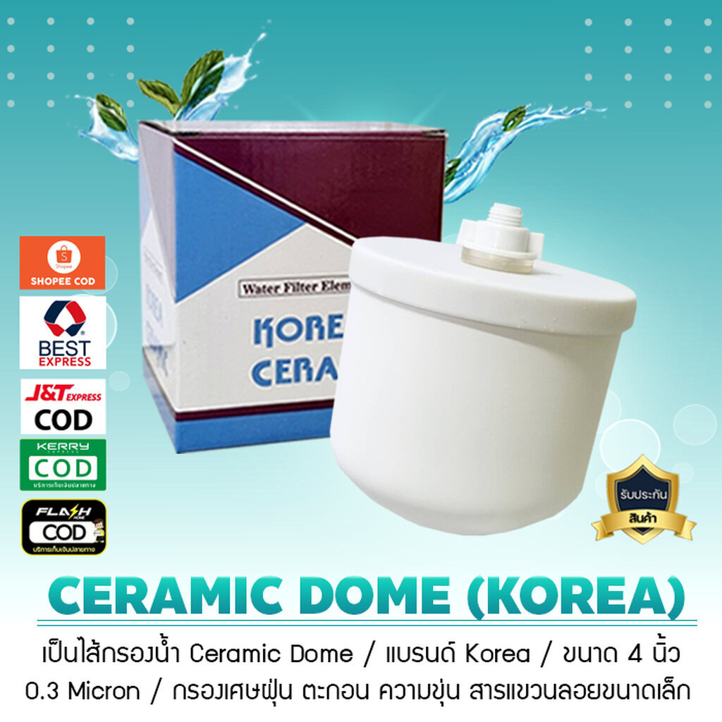ไส้กรองน้ำ เซรามิค โดม Ceramic Dome ขนาด 4 นิ้ว 0.3 Micron เจ๊ตุ่ม
