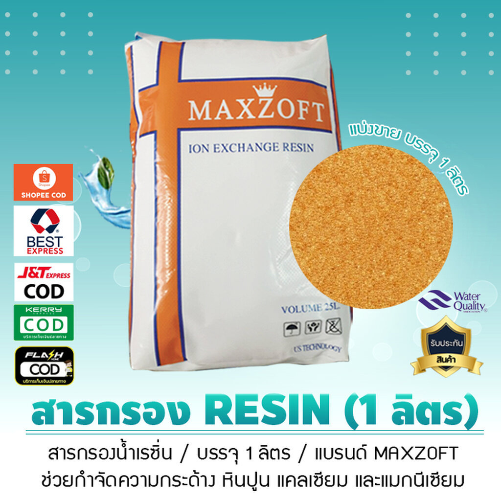สารกรอง เรซิ่น FoodGrade MAXZOFT ใช้กับเครื่องกรองน้ำดื่ม แบ่งขายเป็นลิตร ปริมาณ 1 ลิตร สารกรองเกรดอย่างดี เจ๊ตุ่ม