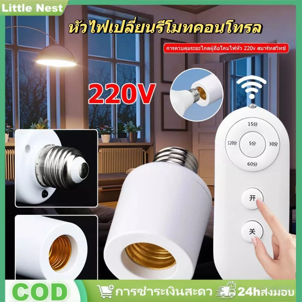 สวิตช์ไฟไร้สายแบบปรับตั้งเวลาอัจฉริยะสำหรับที่นั่ง ตัวควบคุมไร้สาย (E27 Screw 220V)