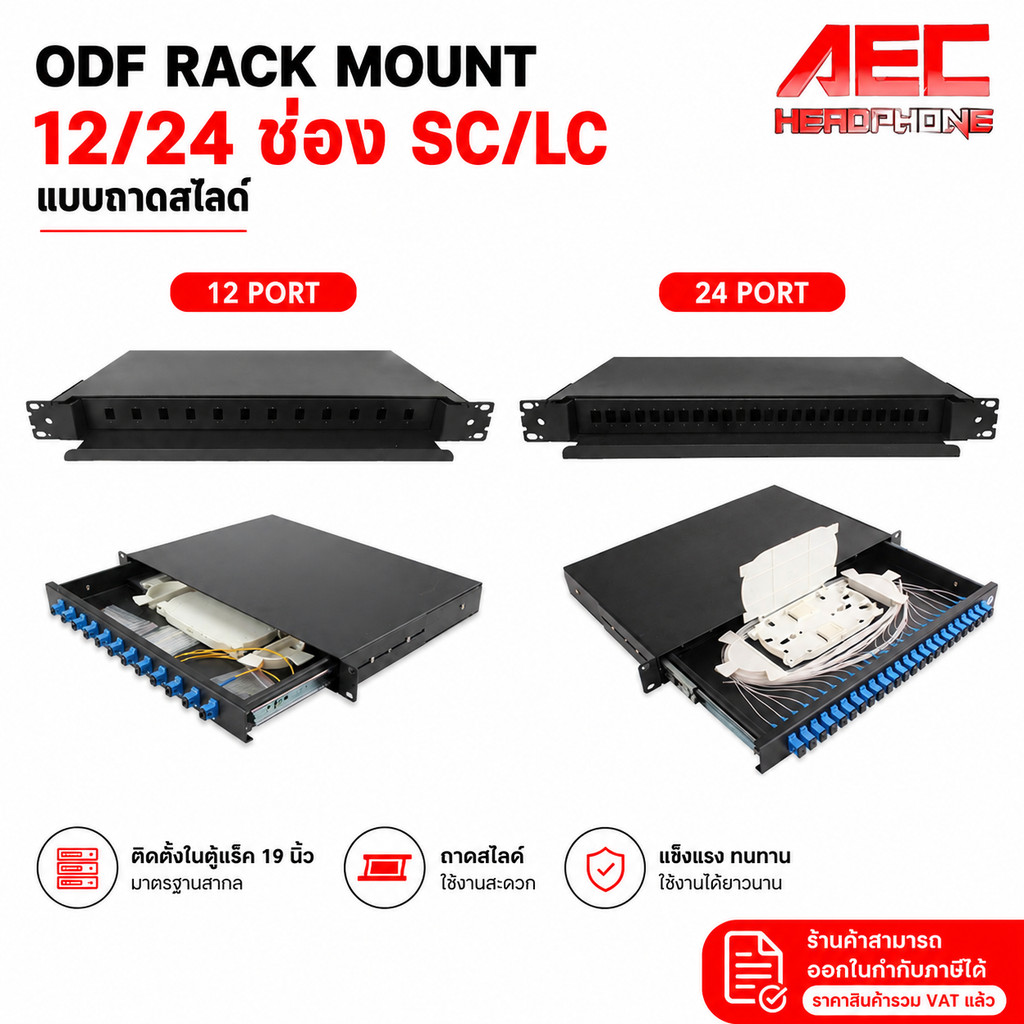 กล่องจัดสายไฟเบอร์ออฟติก ODF Rack Mount 12 Core 24 Core แบบ SC LC ถาดสไลด์ ตู้เปล่า