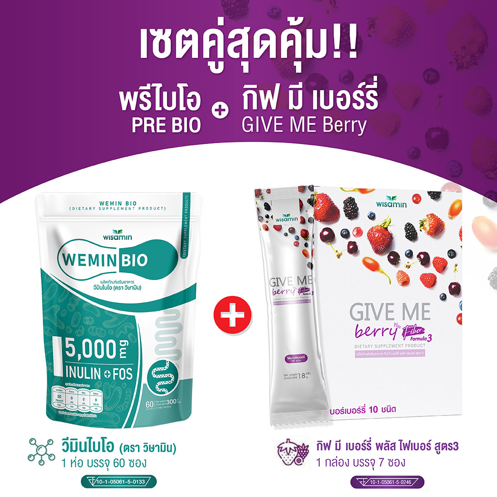 (ซื้อ 1 แถม 1) WEMIN BIO พรีไบโอติก 60 ซอง + GIVE ME BERRY สูตร 3 กีฟมี เบอร์รี่ พลัสไฟเบอร์ 7 ซอง (ตราวิษามิน)