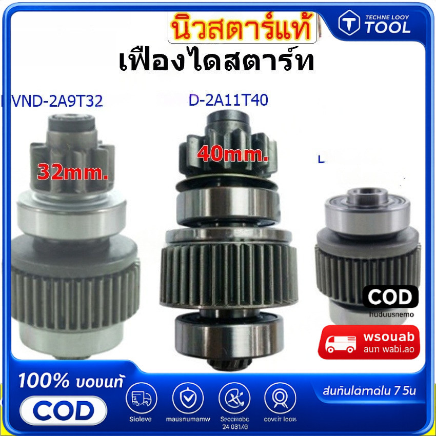 เฟืองสตาร์ท KBZ เฟือง ไดสตาร์ท  TFR คลึ่งท่อน เฟือง เคบีแซด เฟือง สตาร์ท เฟืองสตาร์ทT