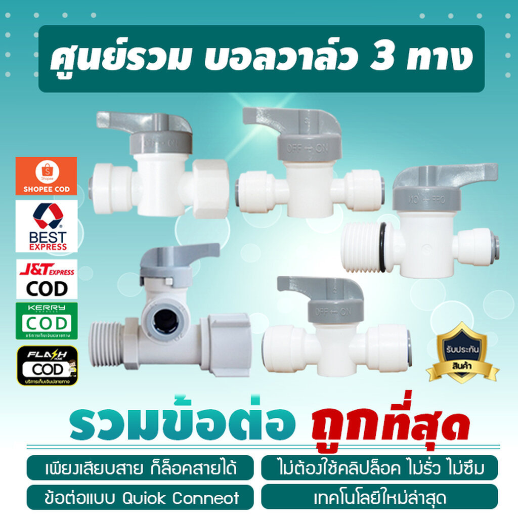 บอลวาล์ว ball valve พลาสติกสามทาง ใช้ได้กับสายน้ำ 2 หุน 3 หุน บอลวาล์วพลาสติก 3 ทาง Fitting อะไหล่เครื่องกรองน้ำ เจ๊ตุ่ม