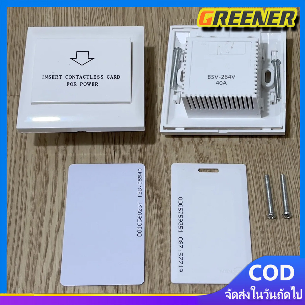 Greener สวิทซ์ประหยัดไฟ สำหรับ โรงแรม ห้องพักรายวัน (ใช้บัตรคีย์การ์ด ID 125 KHz และ T557 125 KHz)