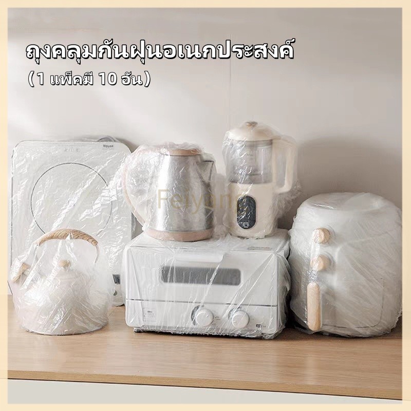 Feiyangพลาสติกคลุมฝุ่น คลุมเครื่องใช้ ฝาครอบพลาสติก ถุงครอปกันฝุ่น ถุงคลุมกันฝุ่นอเนกประสงค์ แบบหนา 10 ชิ้น