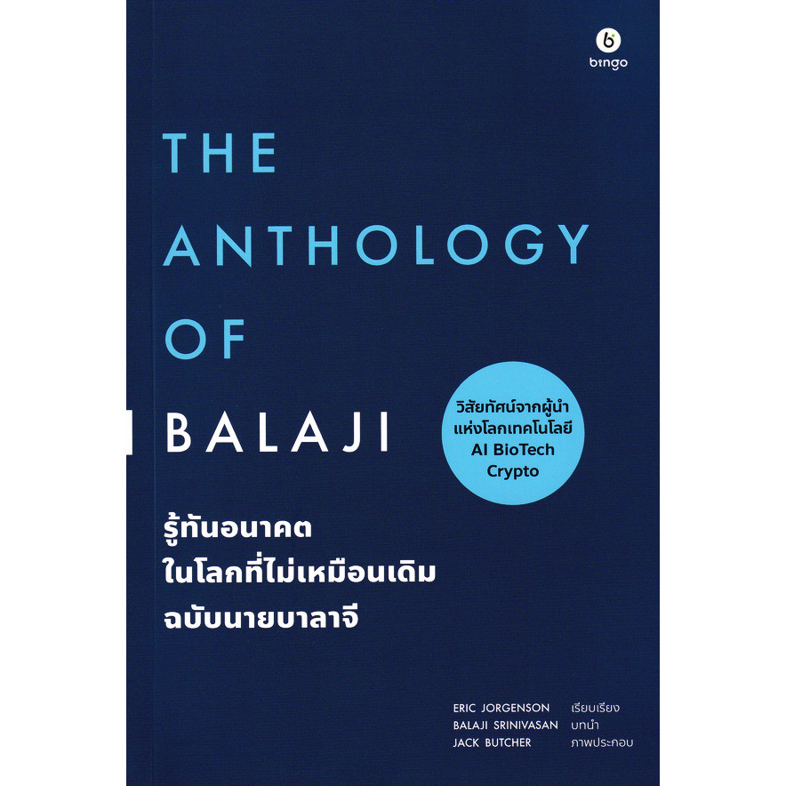 (SE-ED บางแค) หนังสือ รู้ทันอนาคตในโลกที่ไม่เหมือนเดิม ฉบับนายบาลาจี : The Anthology of Balaji