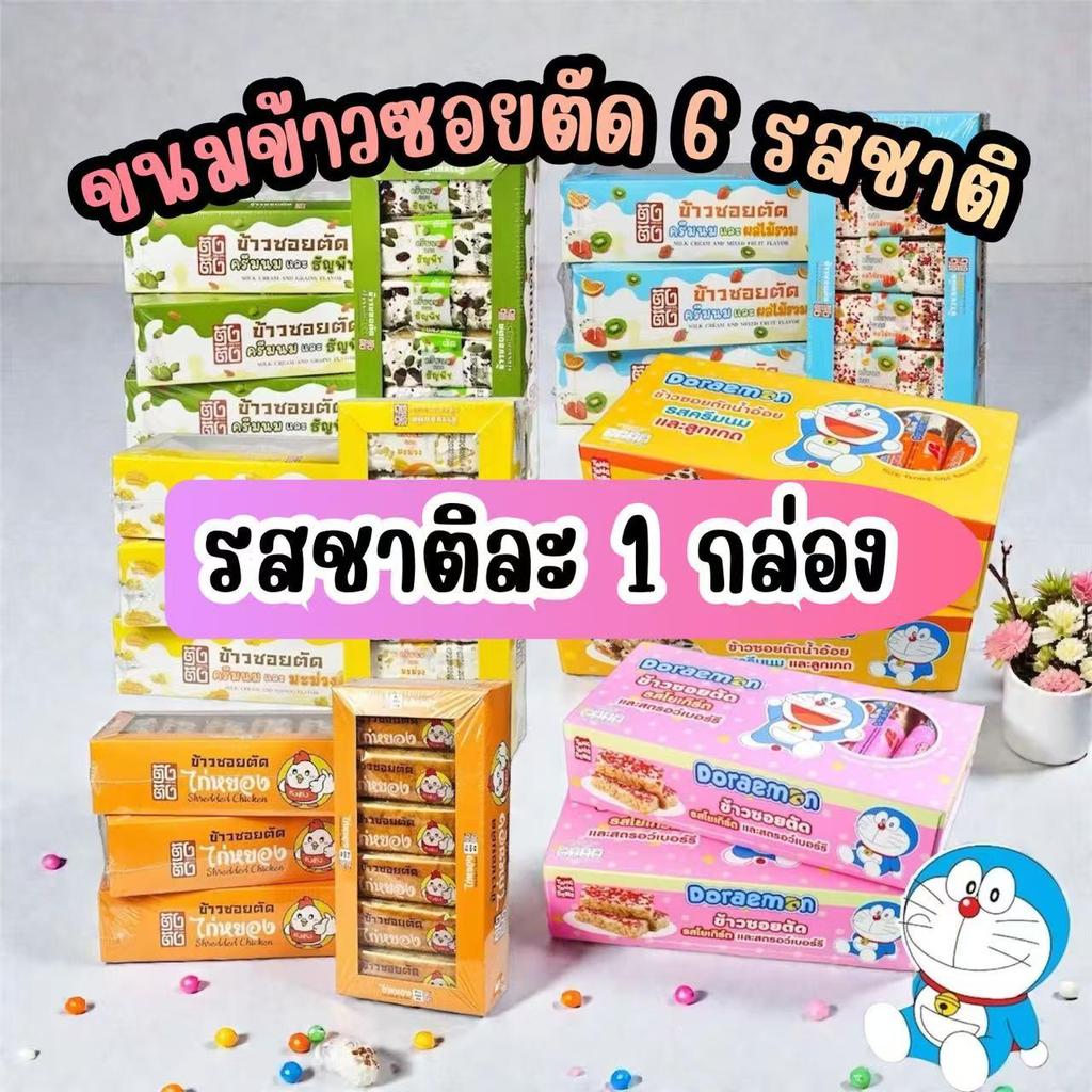 ข้าวซอยตัดข้าวซอยตัด รสชาติผลไม้และนม 6กล่อง 72 ชิ้น (คละรส)หอม อร่อย ราคาดีมาก พร้อมส่ง