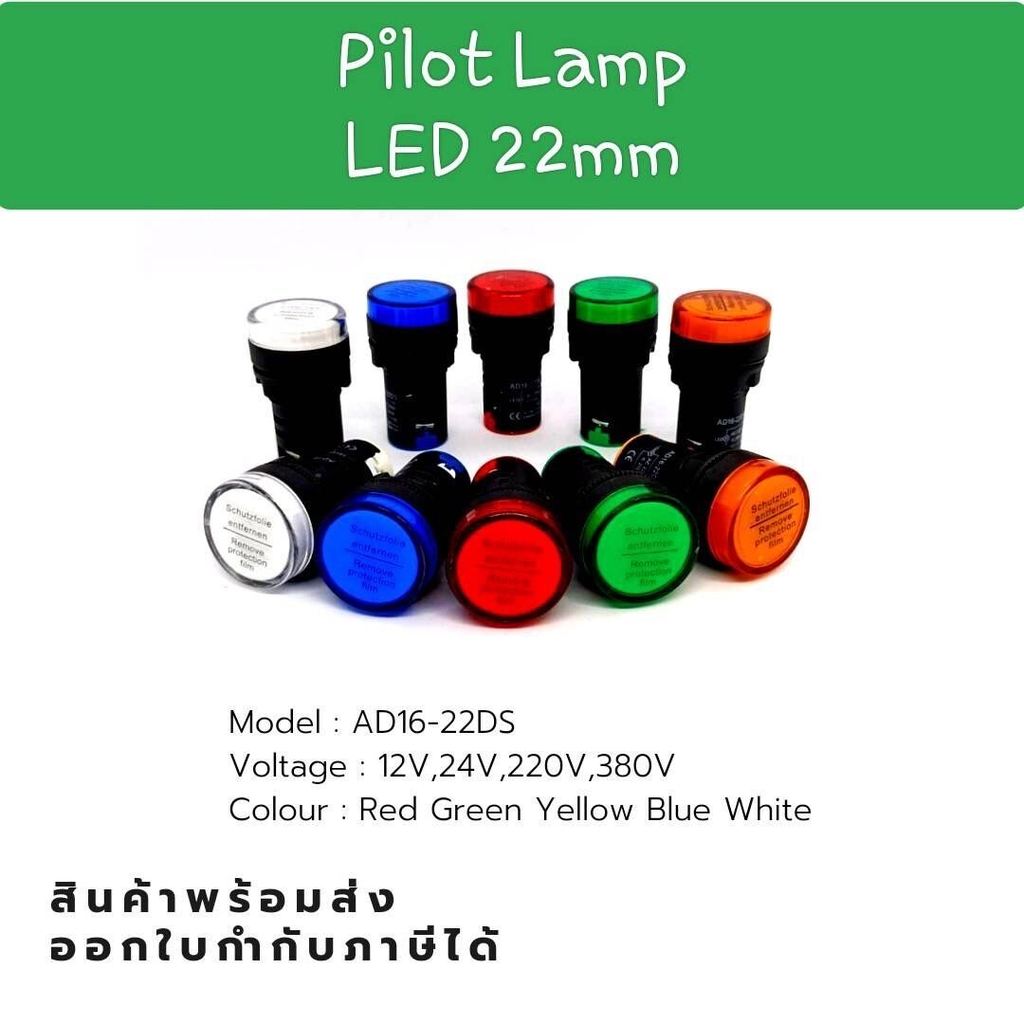 มือ1 Pilot Lamp
LED 22mm
Schutzfolie
entfernen
Model : AD16-22DS
Voltage : 12V,24V,220V,380V
Colour : Red Green Yellow B