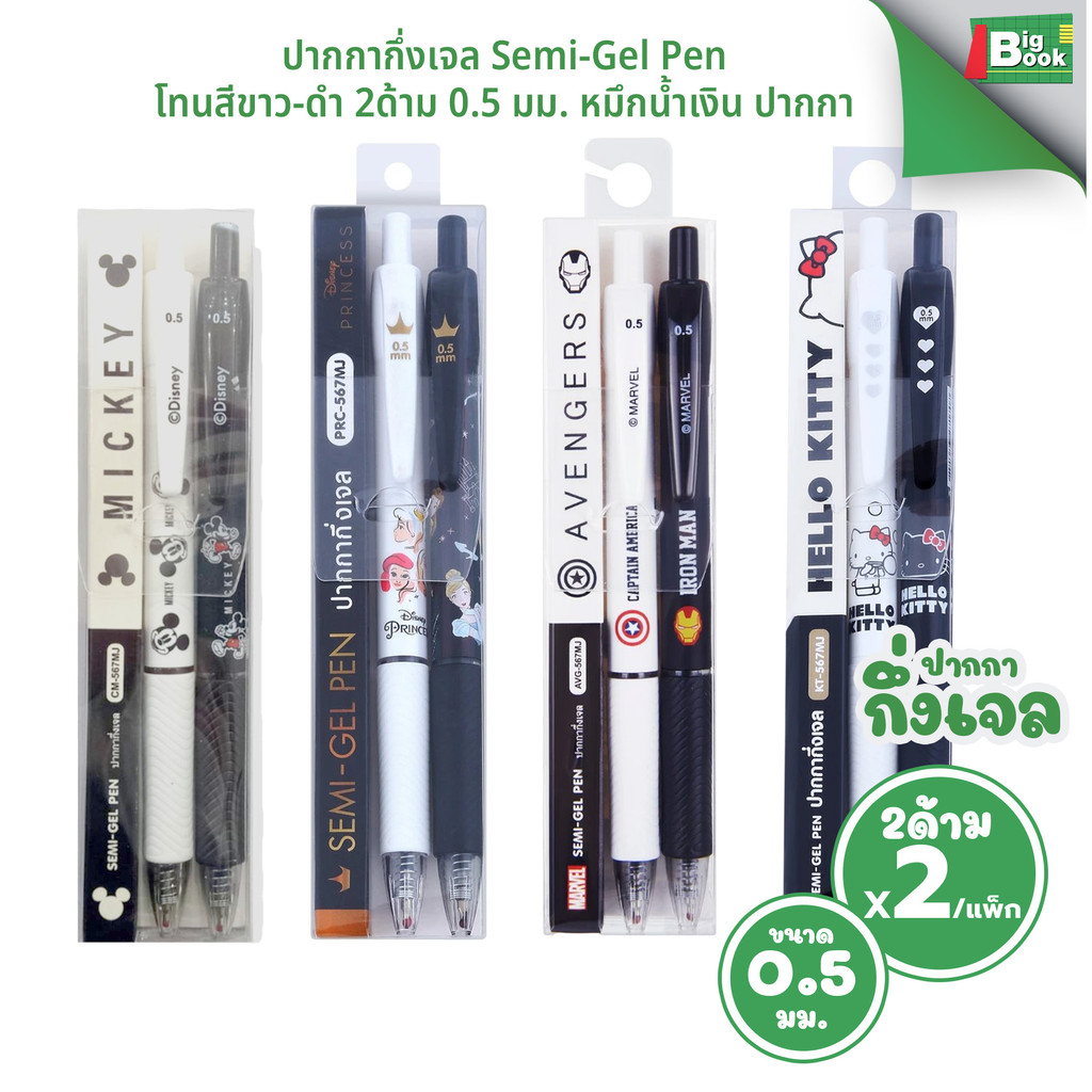 ปากกากึ่งเจล Semi-Gel Pen โทนสีขาว-ดำ 2ด้าม 0.5 มม. ลายลิขสิทธิ์ หมึกน้ำเงิน ปากกา  พร้อมส่ง