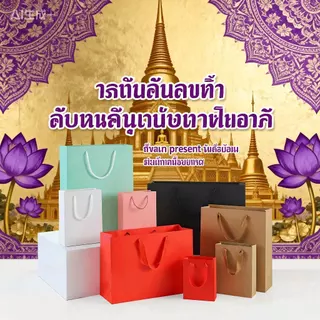 ถุงกระดาษคราฟท์รักษ์โลก หูหิ้วทำจากเชือกธรรมชาติ | ใช้งานหลายโอกาส ใส่ได้ทั้งของขวัญหรู งานวัด และงานแฮนด์เมด | ใช้ซ้ำได