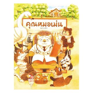 นายอินทร์ หนังสือ คุณหมอเม่น (ปกใหม่)(ปกแข็ง)