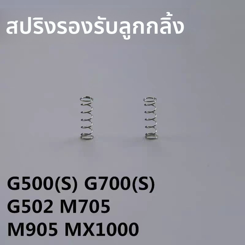 อะไหล่เมาส์ Logitech (โลจิเทค) รุ่น G502/G700S/G500S/G903/M705/M950/G900 – รวมสปริงเล็กและรีดเลอร์ |