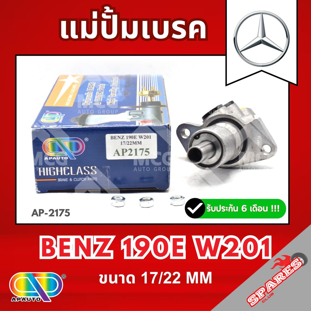 AP แม่ปั้มเบรค BENZ 190E W201 (ขนาด 17/22 MM) แม่ปั้มเบรคW201 แม่ปั้มเบรค190E แม่ปั๊มเบรคW201 แม่ปั็