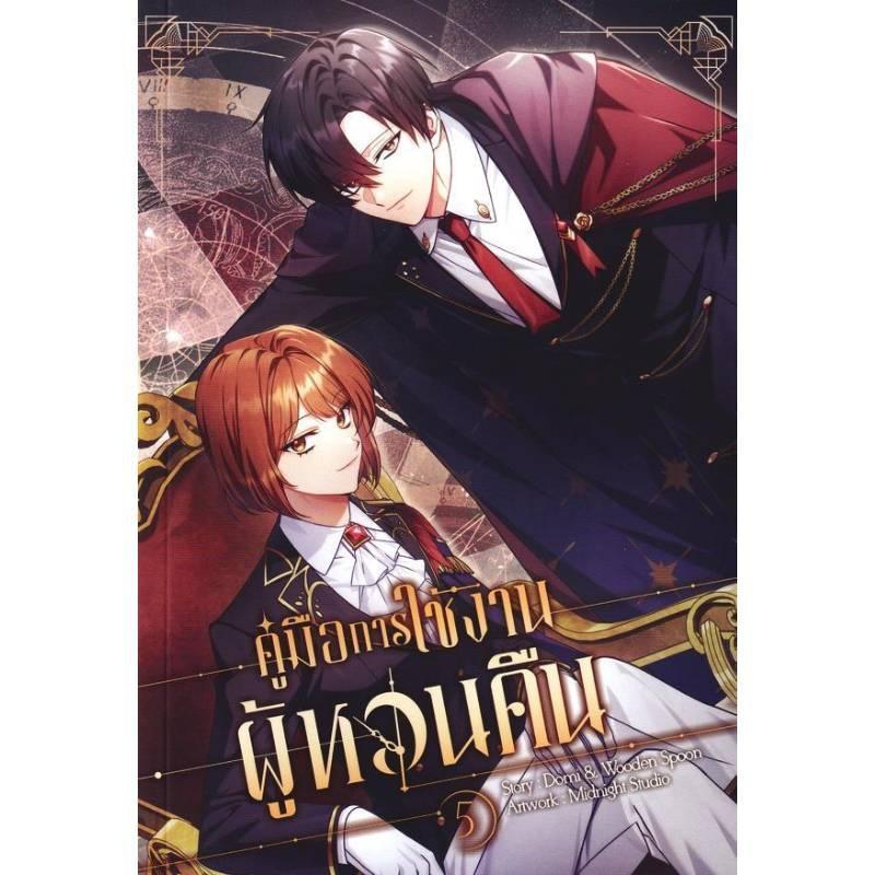 B2S คู่มือการใช้งานผู้หวนคืน เล่ม 5 Clover book Non-Series เล่ม