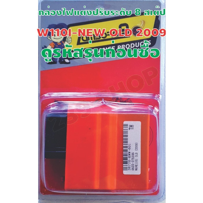 กล่องไฟแต่งปรับระดับ 8 สเต๊ป W110I-NEW OLD 2009 38770-KWW-601 สีส้ม รอบขึ้นไว ยืดรอบ ออกตัวดี BO SHO
