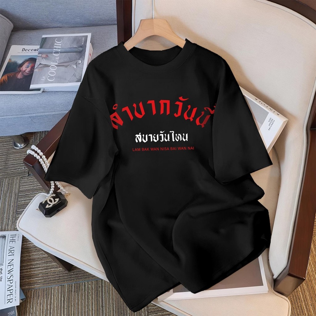 YOUNG T🔥🔥M~3XL  เสื้อ oversize cotton100% เสื้อแฟชั่น t shirt 'LAM BAK WAN NI SA' เสื้อวินเทจ ไม่จำก