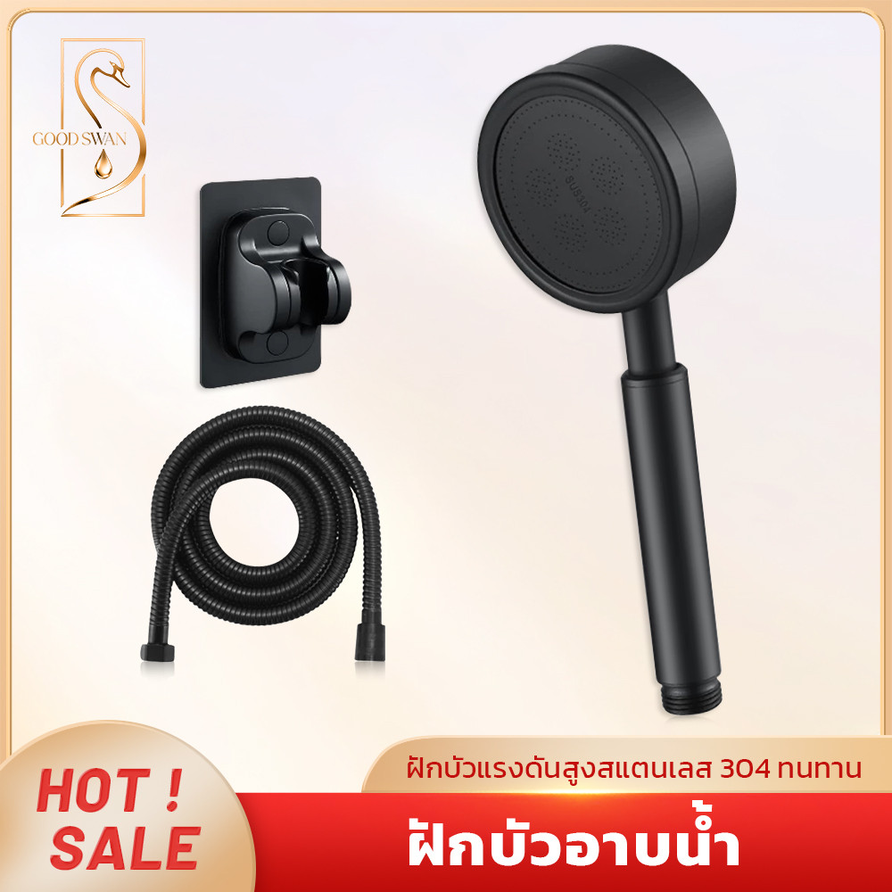 GOOD SWAN หัวฝักบัวแรงดันสูง สแตนเลส 304 น้ำไหลเรียบลื่น ดีไซน์สวยงาม สัมผัสสบายผิว