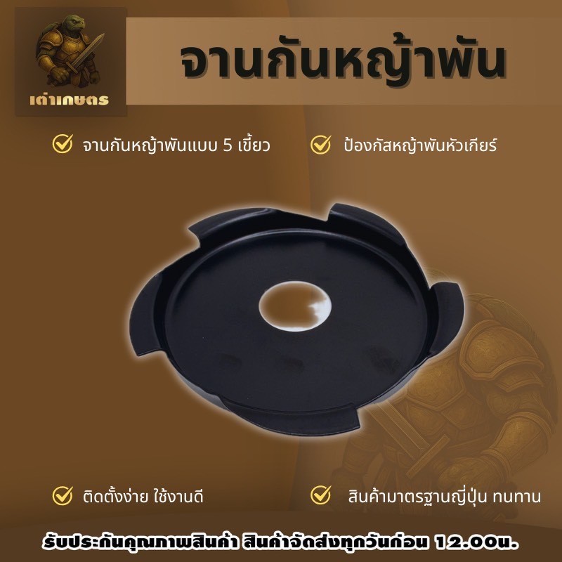 Martens กงจักรกันหญ้าพัน จานกันหญ้าพัน เครื่องตัดหญ้า