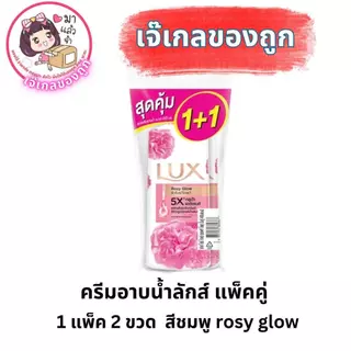 ครีมอาบน้ำลักส์ 450 มล แพ็คคู่ 1+1 ผิว Cleansing ชุ่มชื้นgg